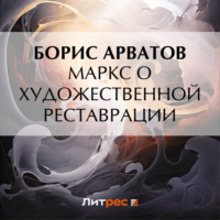 Маркс о художественной реставрации