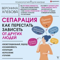 Сепарация. Как перестать зависеть от других людей