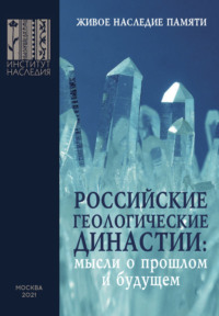 Российские геологические династии : мысли о прошлом и будущем. К 300-летию РАН и 270-летию МГУ имени М. В. Ломоносова