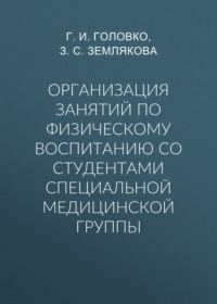 Организация занятий по физическому воспитанию со студентами специальной медицинской группы