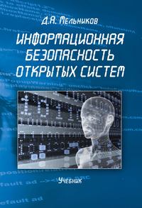 Информационная безопасность открытых систем