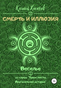 Веселье