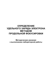 Определение удельного заряда электрона методом продольной фокусировки