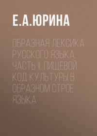 Образная лексика русского языка. Часть II. Пищевой код культуры в образном строе языка