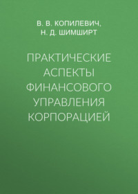 Практические аспекты финансового управления корпорацией