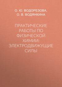 Практические работы по физической химии: электродвижущие силы