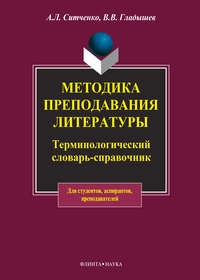 Методика преподавания литературы. Терминологический словарь-справочник