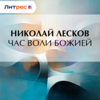 Час воли божией