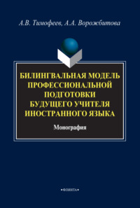 Билингвальная модель профессиональной подготовки будущего учителя иностранного языка