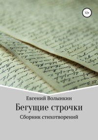 Бегущие строчки. Сборник стихотворений