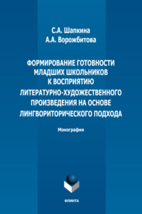 Формирование готовности младших школьников к восприятию литературно-художественного произведения на основе лингвориторического подхода