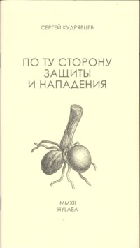 По ту сторону защиты и нападения