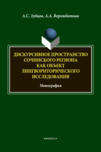 Дискурсивное пространство Сочинского региона как объект лингвориторического исследования