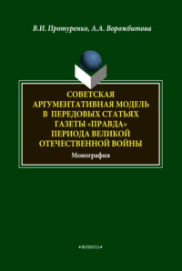 Советская аргументативная модель в передовых статьях газеты «Правда» периода Великой Отечественной войны