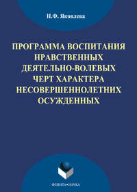 Программа воспитания нравственных деятельно-волевых черт характера несовершеннолетних осужденных