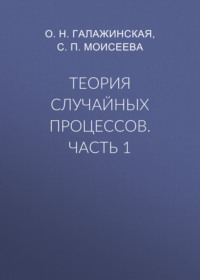 Теория случайных процессов. Часть 1