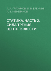 Статика. Часть 2. Сила трения. Центр тяжести