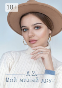 Мой милый друг