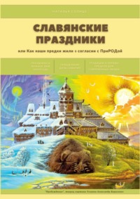 Славянские праздники. Или как наши предки жили в согласии с ПриРОДой