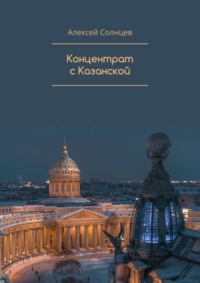 Концентрат с Казанской