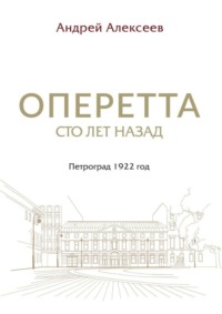 Оперетта сто лет назад. Петроград 1922 год
