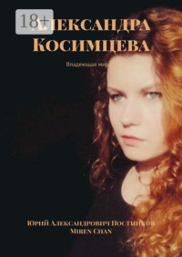 Александра Косимцева. Владеющая миром