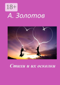 Стихи и их осколки