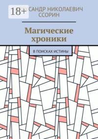Магические хроники. В поисках истины