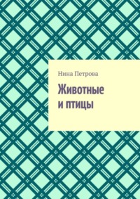 Животные и птицы