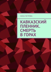Кавказский пленник. Смерть в горах