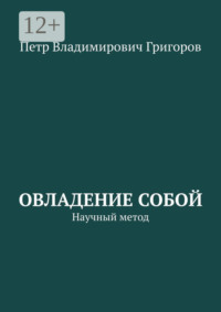 Овладение собой. Научный метод