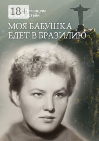 Моя бабушка едет в Бразилию
