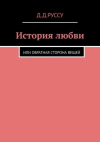 История любви. Или обратная сторона вещей