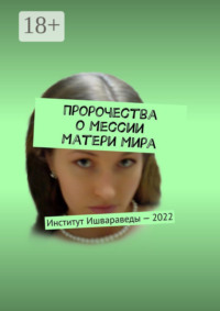 Пророчества о Мессии Матери Мира. Институт Ишвараведы – 2022