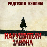 Нарушители закона