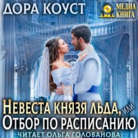 Невеста Князя Льда, или Отбор по расписанию