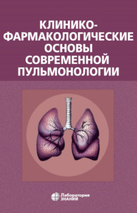 Клинико-фармакологические основы современной пульмонологии