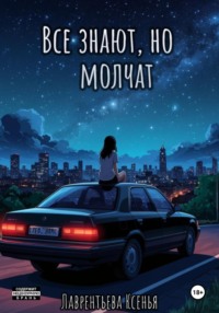 Все знают, но молчат