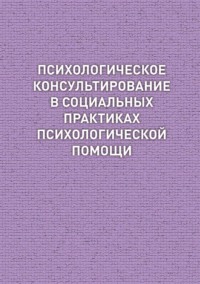 Психологическое консультирование в социальных практиках психологической помощи