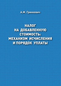 Налог на добавленную стоимость: механизм исчисления и порядок уплаты