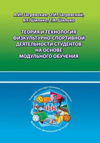 Теория и технология физкультурно-спортивной деятельности студентов на основе модульного обучения