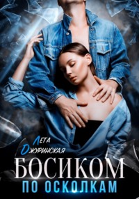 Босиком по осколкам