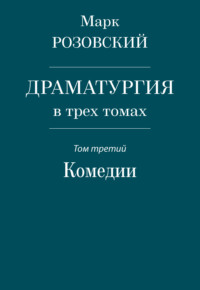 Драматургия в трех томах. Том третий. Комедии