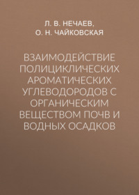 Взаимодействие полициклических ароматических углеводородов с органическим веществом почв и водных осадков