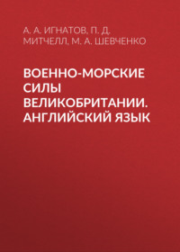 Военно-морские силы Великобритании. Английский язык