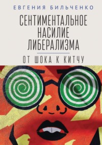 Сентиментальное насилие либерализма. От шока к китчу