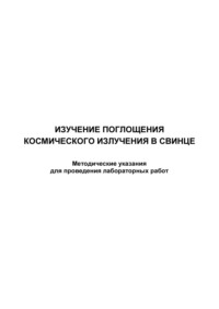 Изучение поглощения космического излучения в свинце