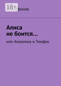 Алиса не боится… Или Амазонка и Тимфок