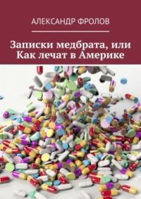 Записки медбрата, или Как лечат в Америке