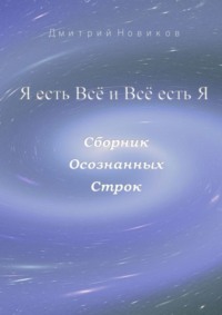 Я есть Всё и Всё есть Я